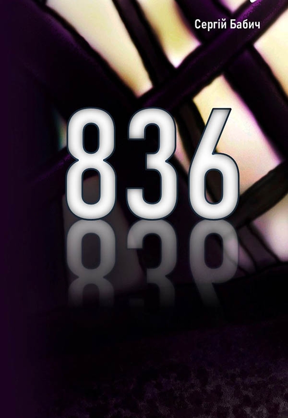 Электронная книга «836», автор Сергей Бабич - фото №1