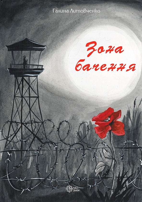 Електронна книга «Зона бачення», автор Галина Литовченко - фото №1