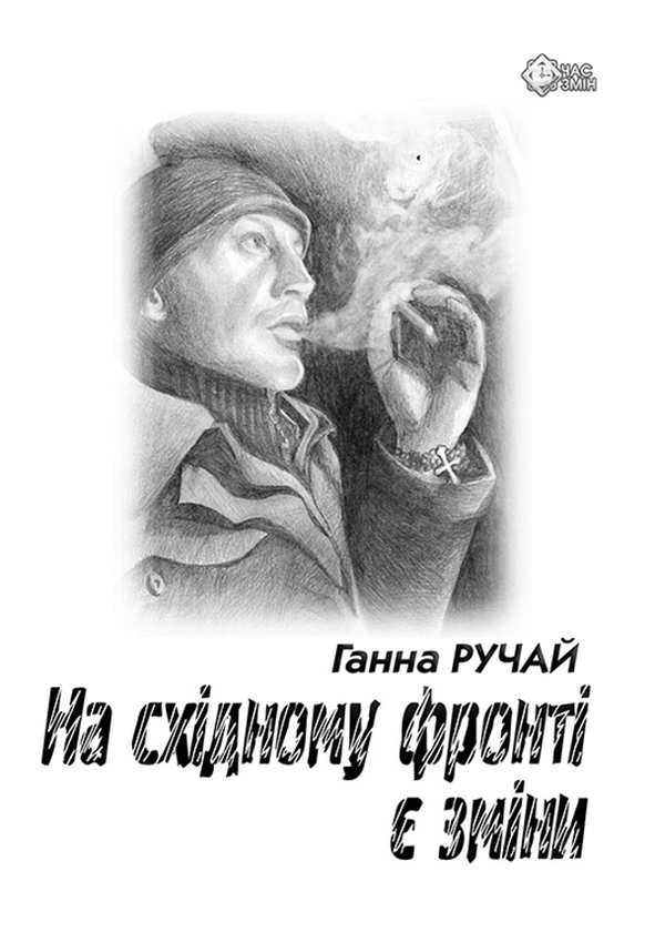 Электронная книга «На східному фронті є зміни», автор Анна Ручай - фото №1