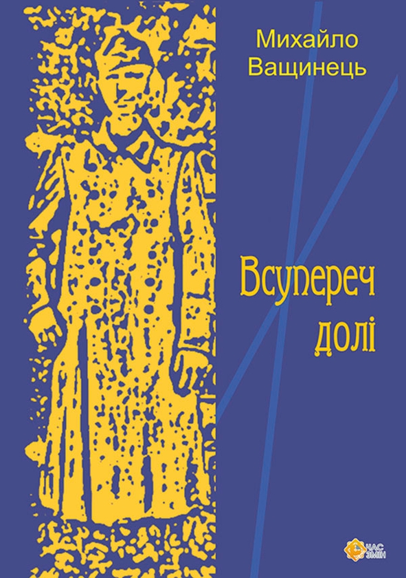 Електронна книга «Всупереч долі», автор Михайло Ващинець - фото №1