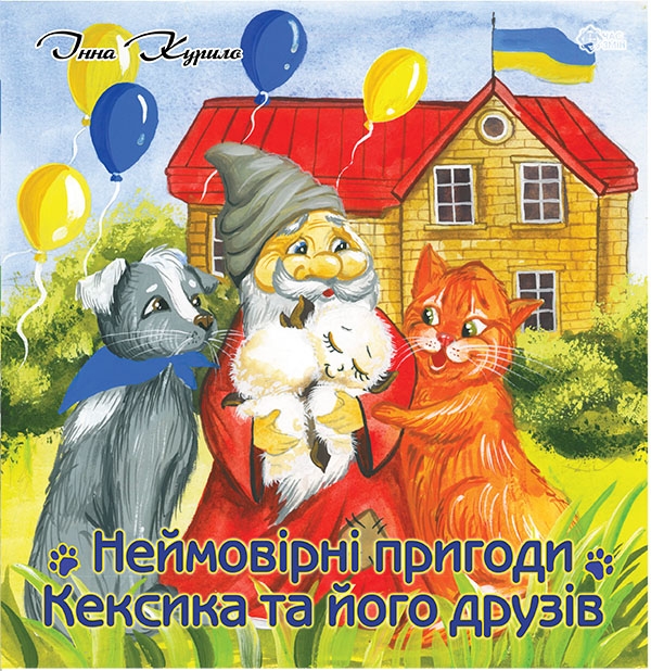 Електронна книга «Неймовірні пригоди Кексика та його друзів», автор Інна Курило - фото №1