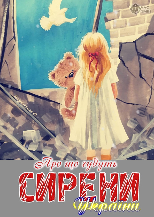 Електронна книга «Про що гудуть сирени України» - фото №1