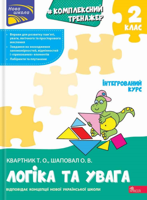 Паперова книга «Комплексний тренажер. Логіка та увага. 2 клас», авторів Олена Шаповал, Тетяна Квартник - фото №1