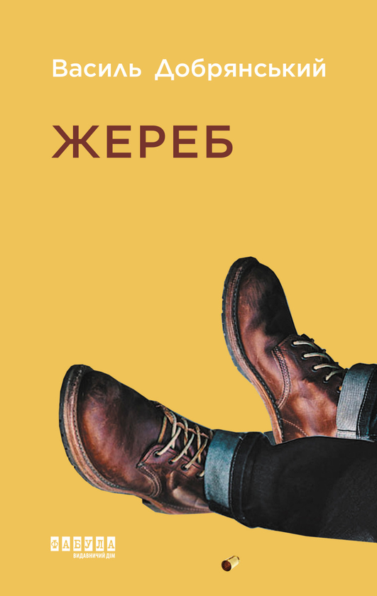 Електронна книга «Жереб», автор Василь Добрянський - фото №1