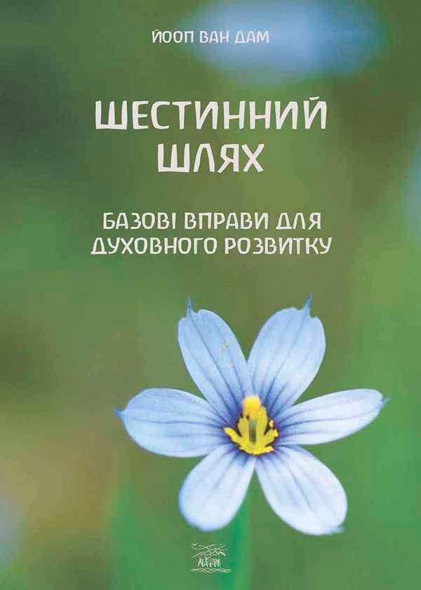 Електронна книга «Шестинний шлях. Базові вправи для духовного розвитку», автор Йооп ван Дам - фото №1