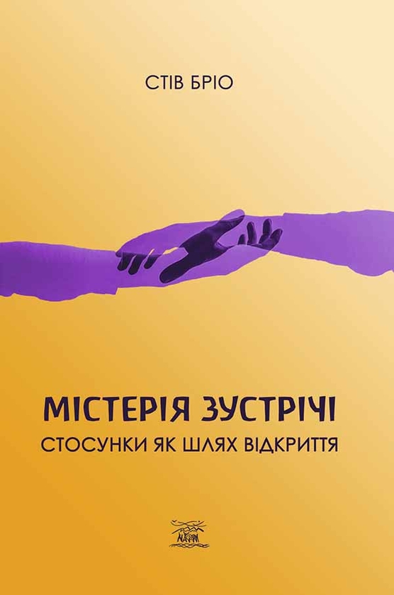 Электронная книга «Містерія зустрічи. Стосунки як шлях відкриття», автор Стив Брио - фото №1