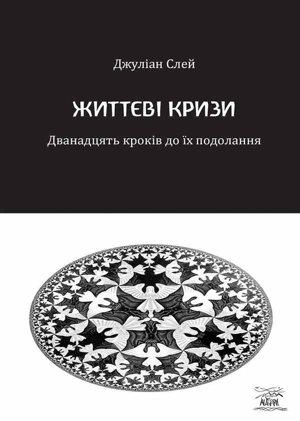 [object Object] «Життєві кризи. Дванадцять кроків до їх подолання», автор Джуліан Слей - фото №1