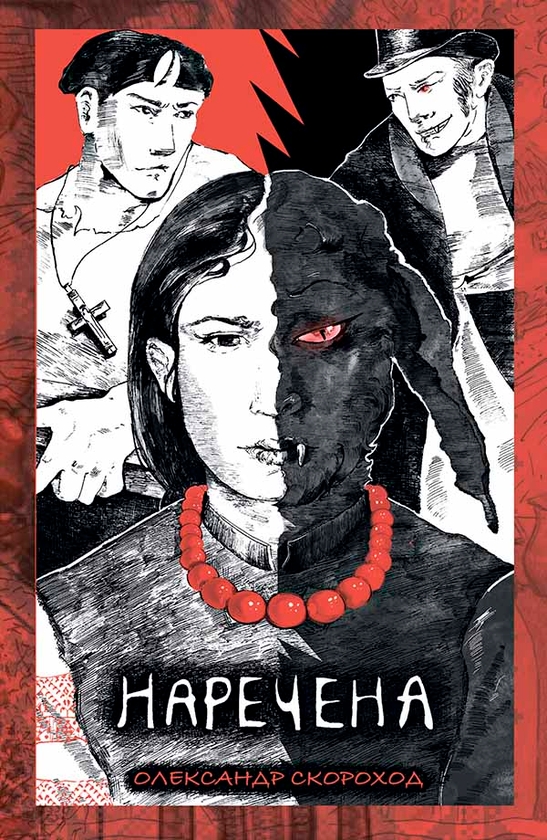 Электронная книга «Наречена», автор Александр Скороход - фото №1