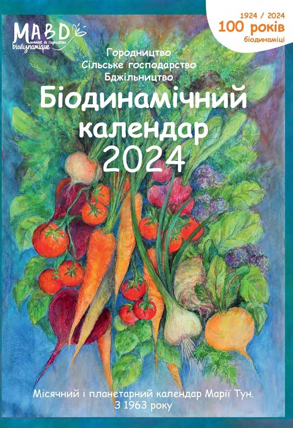 [object Object] «Біодинамічний календар 2024. Городництво, сільське господарство, бджільництво», автор Марія Тун - фото №1
