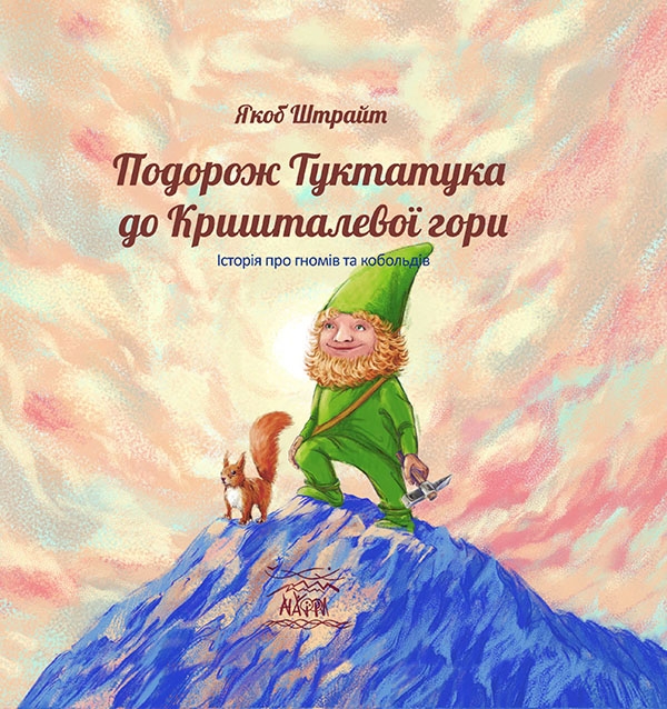 Електронна книга «Подорож Туктатука до Кришталевої гори. Історія про гномів та кобольдів», автор Якоб Штрайт - фото №1