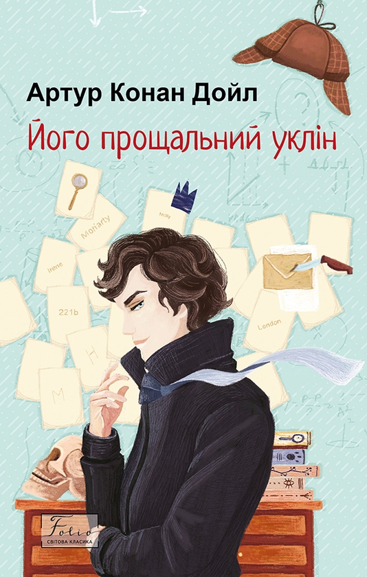 Электронная книга «Його прощальний уклін», автор Артур Конан Дойл - фото №1
