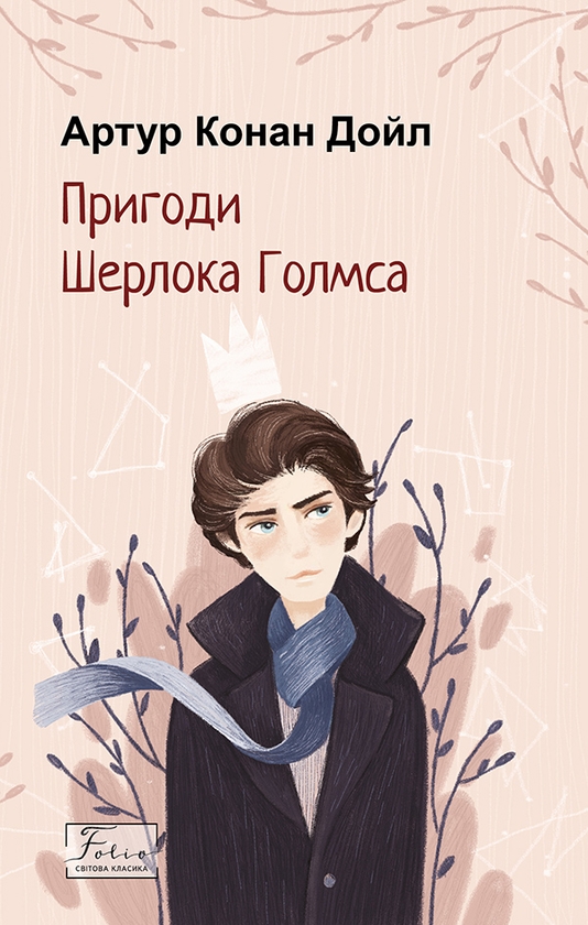 Электронная книга «Пригоди Шерлока Голмса», автор Артур Конан Дойл - фото №1