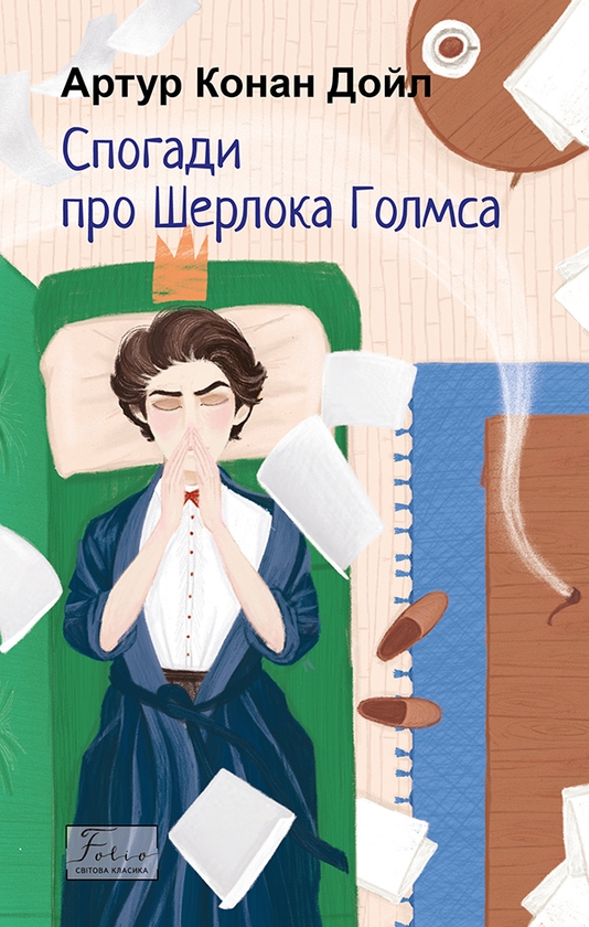 Электронная книга «Спогади про Шерлока Голмса», автор Артур Конан Дойл - фото №1