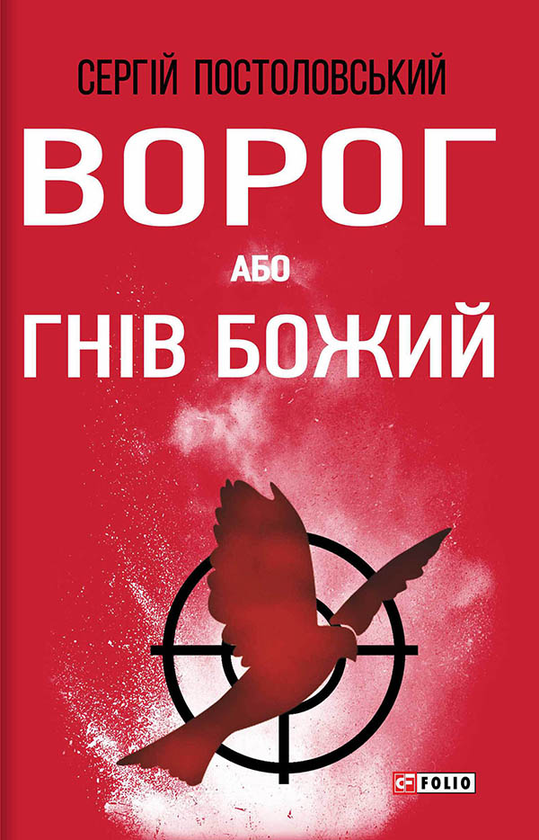 Ворог, або Гнів Божий