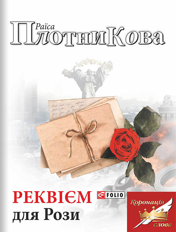 Электронная книга «Реквієм для Рози», автор Раиса Плотникова - фото №1