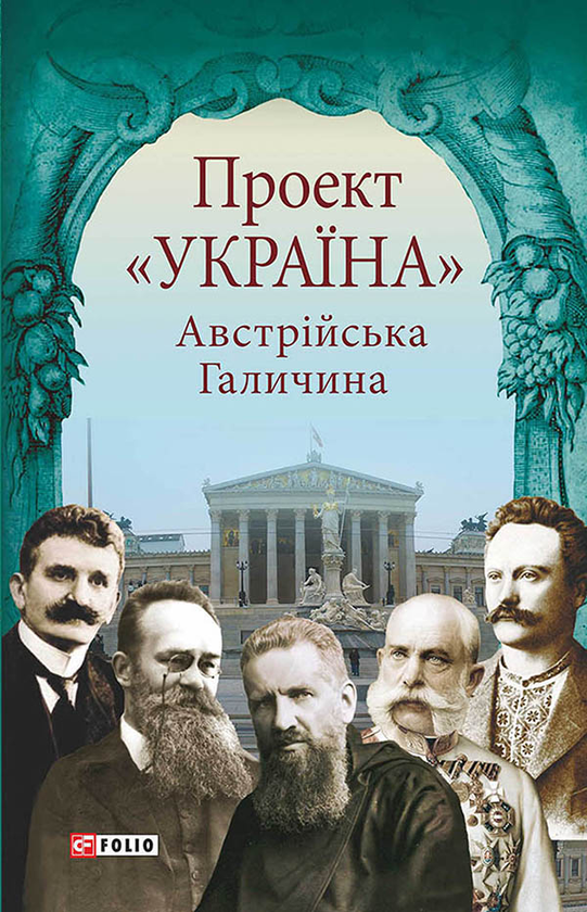 Электронная книга «Австрійська Галичина», авторов Игорь Жук, Николай Литвин, Богдан Тихолоз, Роман Голик, Феодосий Стеблий, Ульяна Уська, Остап Середа, Ирина Орлевич, Владимир Пашук, Игорь Райкивский, Евгений Поляков, Тымофий Гаврылив, Наталия Колб, Владимир Клапчук - фото №1