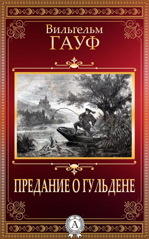 [object Object] «Предание о гульдене», автор Вильгельм Гауф - фото №1
