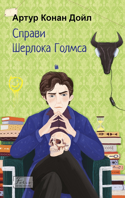Электронная книга «Справи Шерлока Голмса», автор Артур Конан Дойл - фото №1