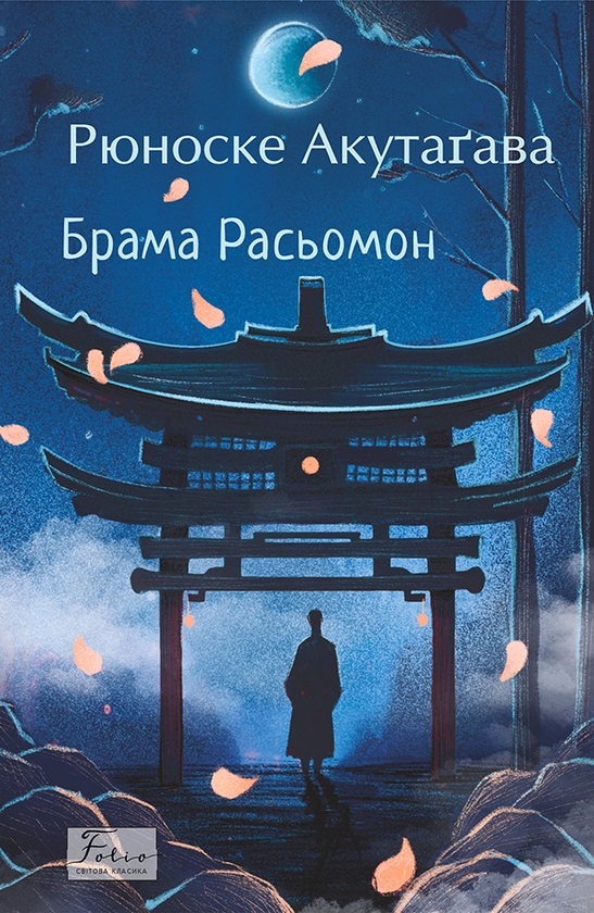Электронная книга «Брама Расьомон», автор Рюноскэ Акутагава - фото №1