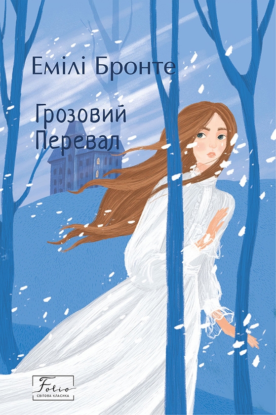 Электронная книга «Грозовий Перевал», автор Эмили Джейн Бронте - фото №1