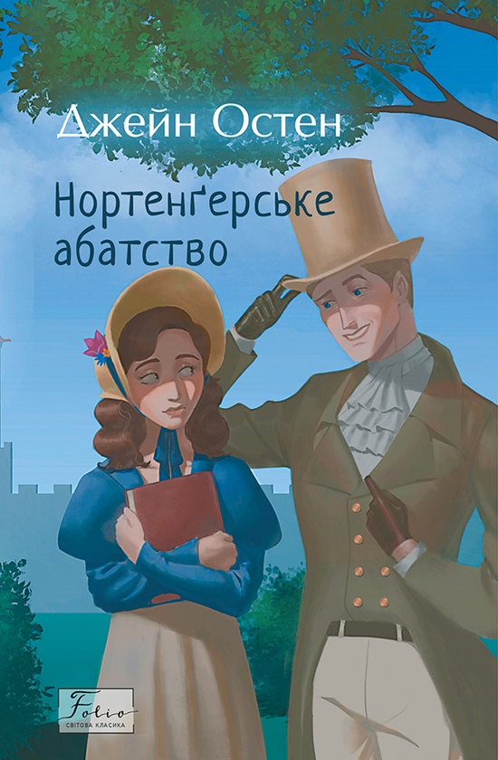 Електронна книга «Нортенґерське абатство», автор Джейн Остін - фото №1