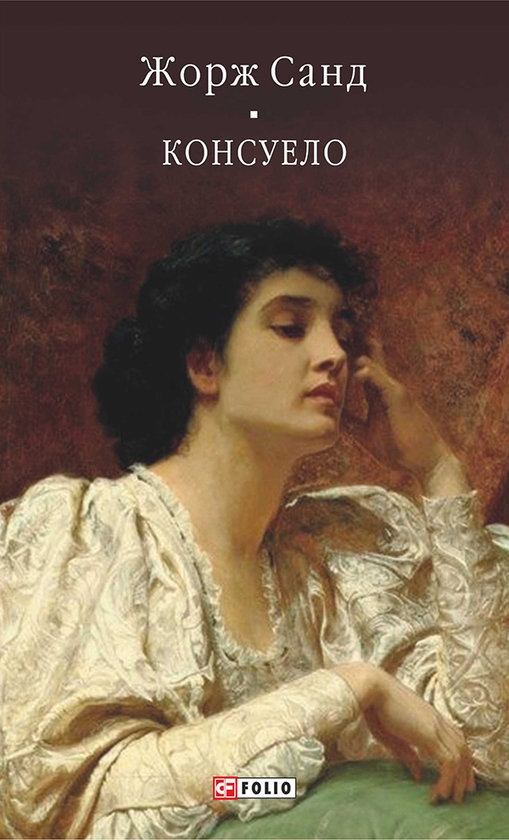 Електронна книга «Консуело», автор Жорж Санд - фото №1