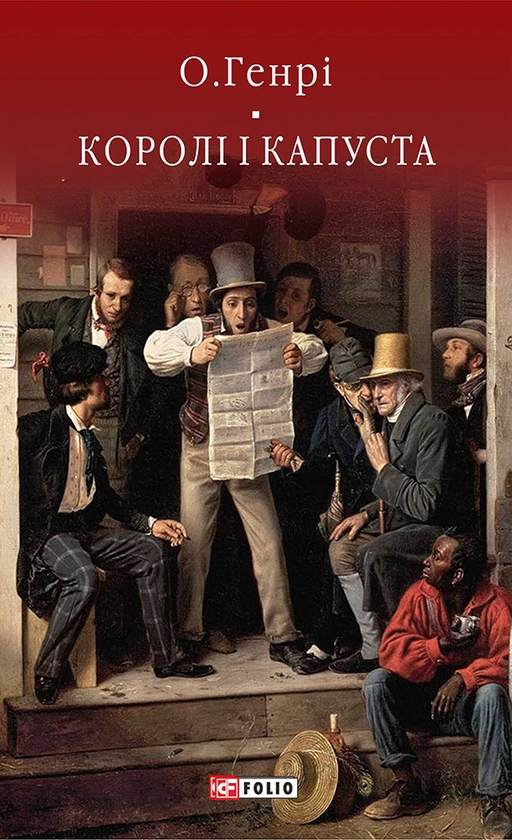 Электронная книга «Королі і капуста», автор О. Генри - фото №1