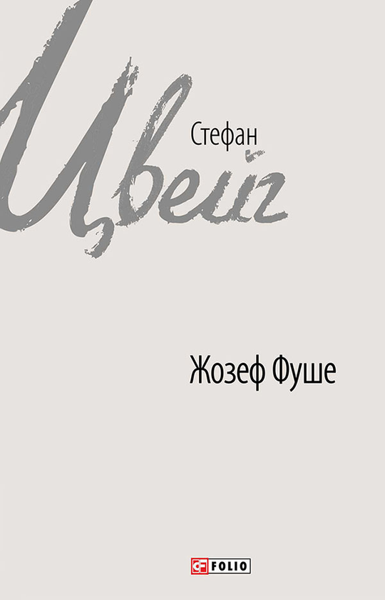Электронная книга «Жозеф Фуше. Портрет політичного діяча», автор Стефан Цвейг - фото №1