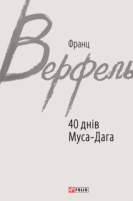 Електронна книга «40 днів Муса-Дага», автор Франц Верфель - фото №1