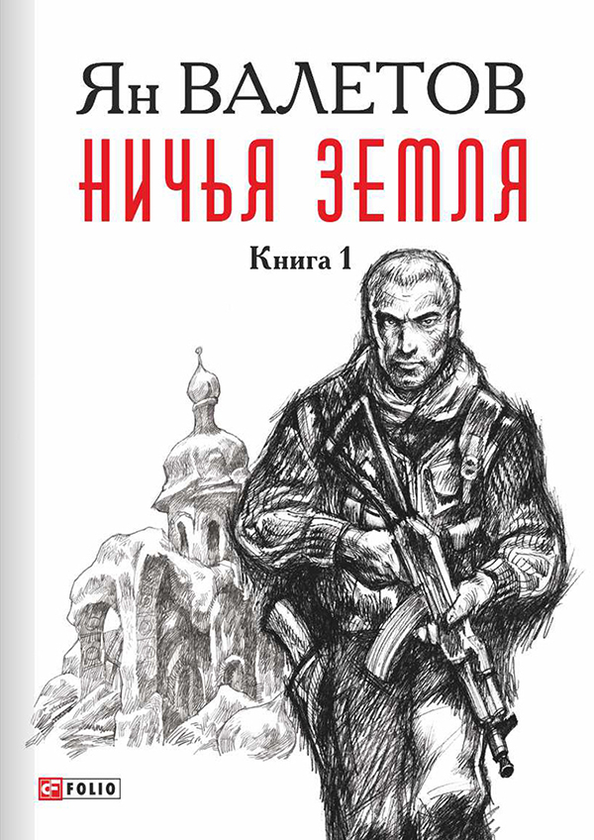 [object Object] «Ничья Земля. В 2 книгах. Книга 1», автор Ян Валетов - фото №1