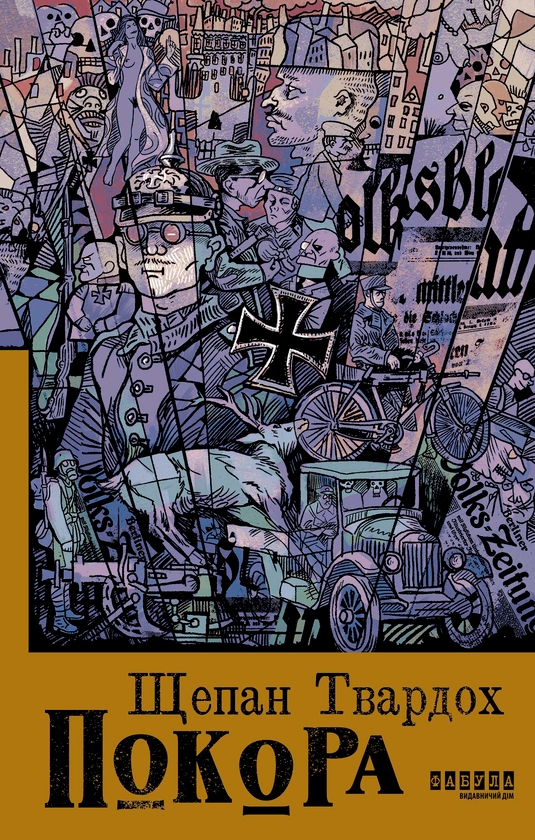 Электронная книга «Покора», автор Щепан Твардох - фото №1