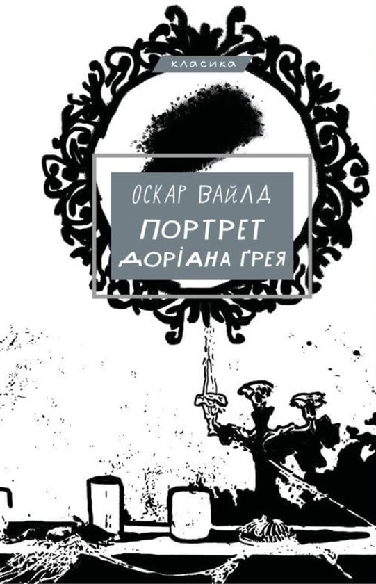 Електронна книга «Портрет Доріана Ґрея», автор Оскар Вайлд - фото №1