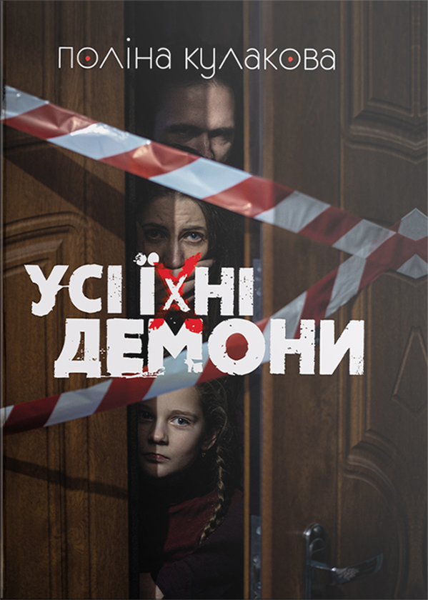 Электронная книга «Усі їхні демони», автор Полина Кулакова - фото №1