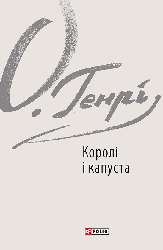 Электронная книга «Королі і капуста», автор О. Генри - фото №1