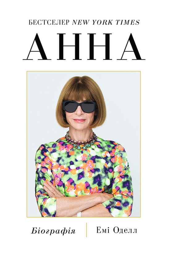 Электронная книга «Анна. Біографія Анни Вінтур, головної редакторки Vogue», автор Эми Оделл - фото №1
