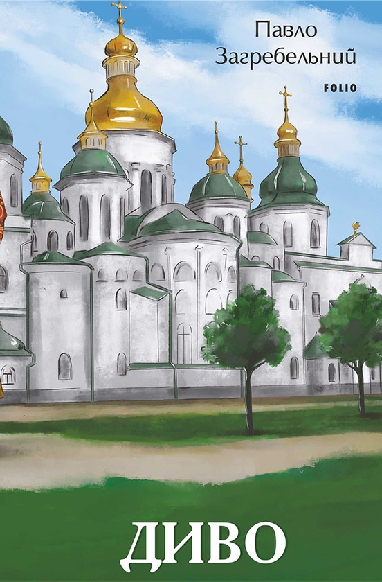 Електронна книга «Диво», автор Павло Загребельний - фото №1