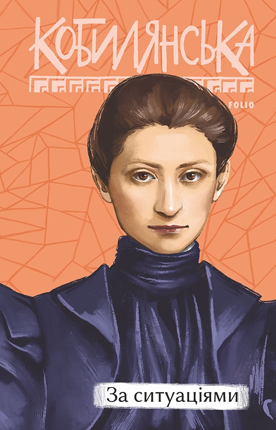 Электронная книга «За ситуаціями», автор Ольга Кобылянская - фото №1