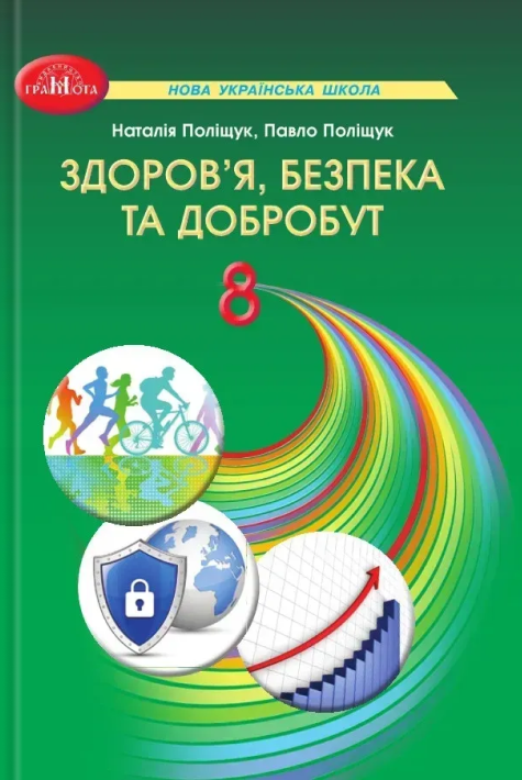 Здоров'я, безпека та добробут. 8 клас. Підручник