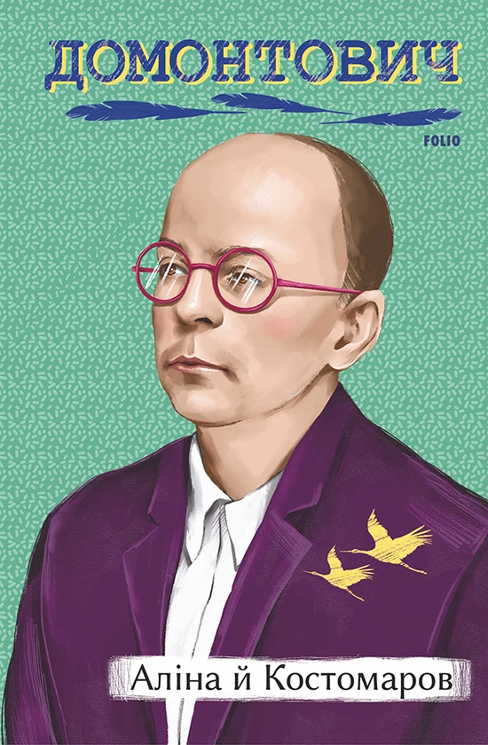 Электронная книга «Аліна й Костомаров», автор Виктор Домонтович - фото №1