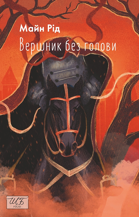 Электронная книга «Вершник без голови», автор Майн Рид - фото №1