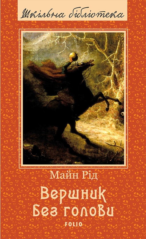 Електронна книга «Вершник без голови», автор Майн Рід - фото №1