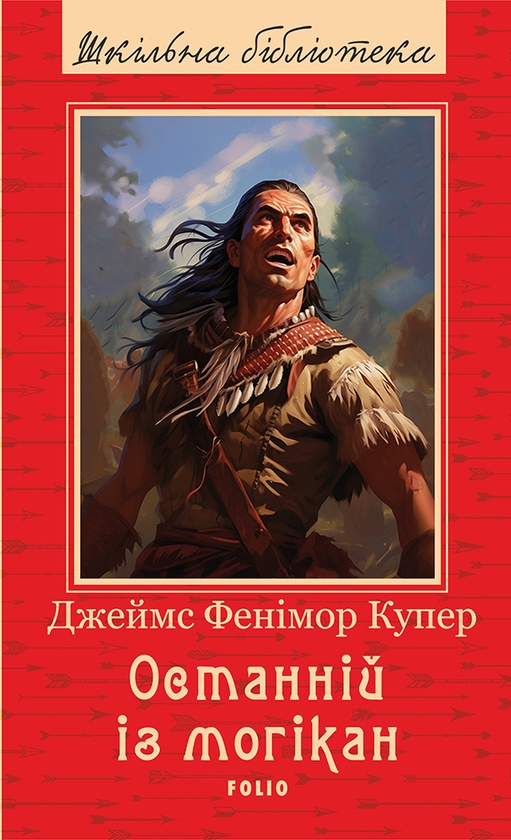 Электронная книга «Останній із могікан», автор Джеймс Фенимор Купер - фото №1