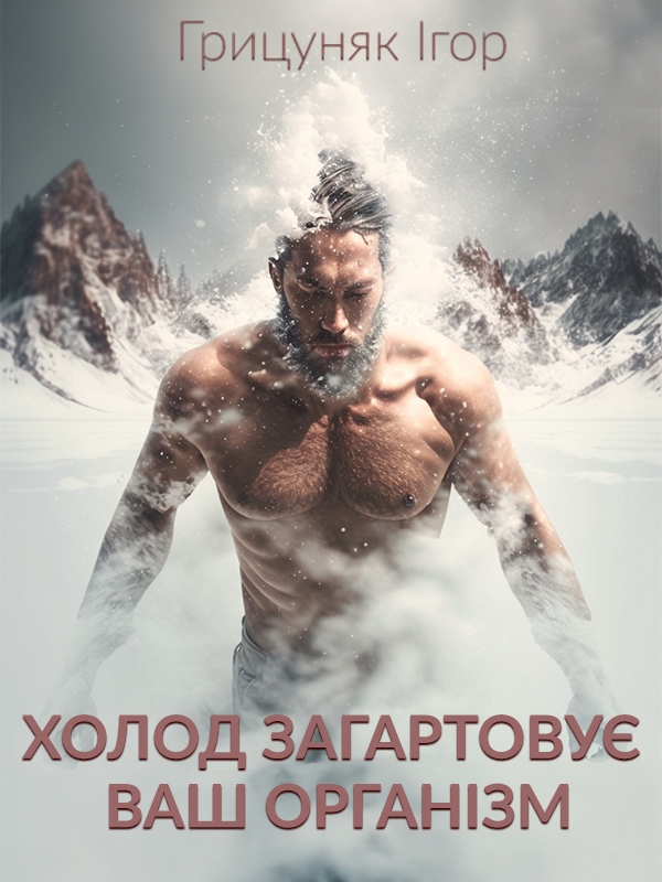 [object Object] «Холод загартовує Ваш організм», автор Ігор Грицуняк - фото №1