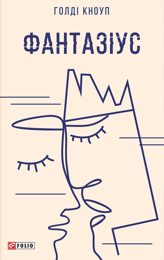 Электронная книга «Фантазіус», автор Голди Кноуп - фото №1
