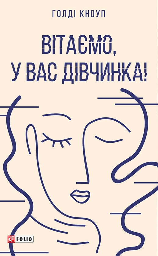 Электронная книга «Вітаємо, у вас дівчинка!», автор Голди Кноуп - фото №1