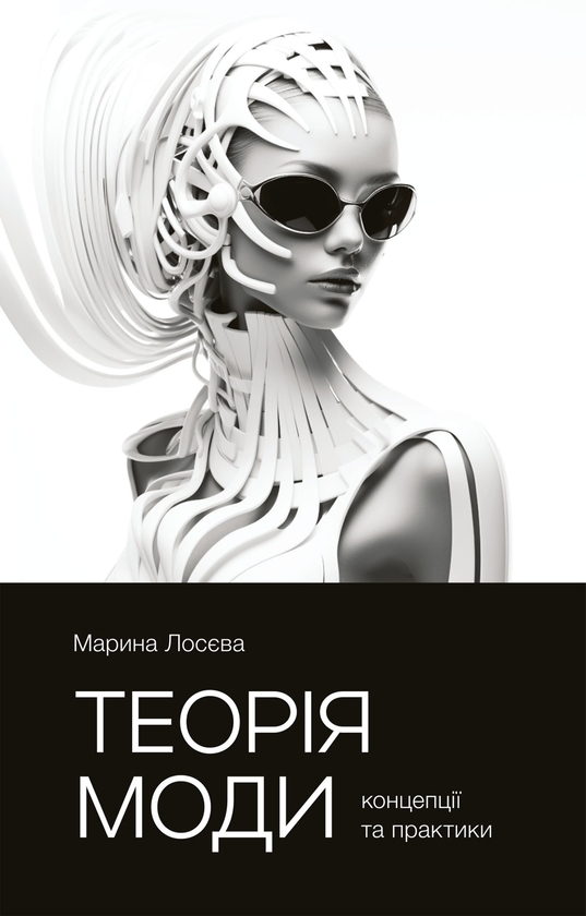 Электронная книга «Теорія моди. Концепції та практики», автор Марина Лосева - фото №1
