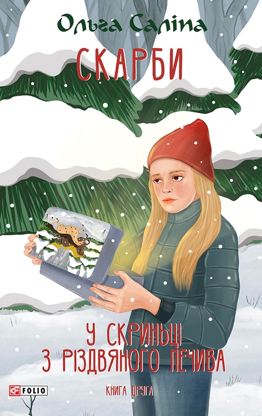 Электронная книга «Скарби. У скриньці з різдвяного печива. Книга друга», автор Ольга Салипа - фото №1