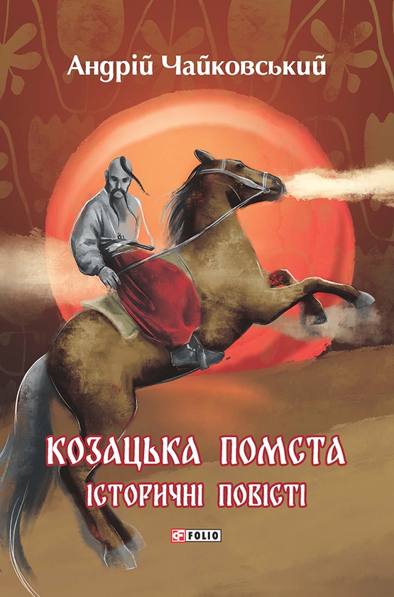 Електронна книга «Козацька помста. Історичні повісті», автор Андрій Чайковський - фото №1