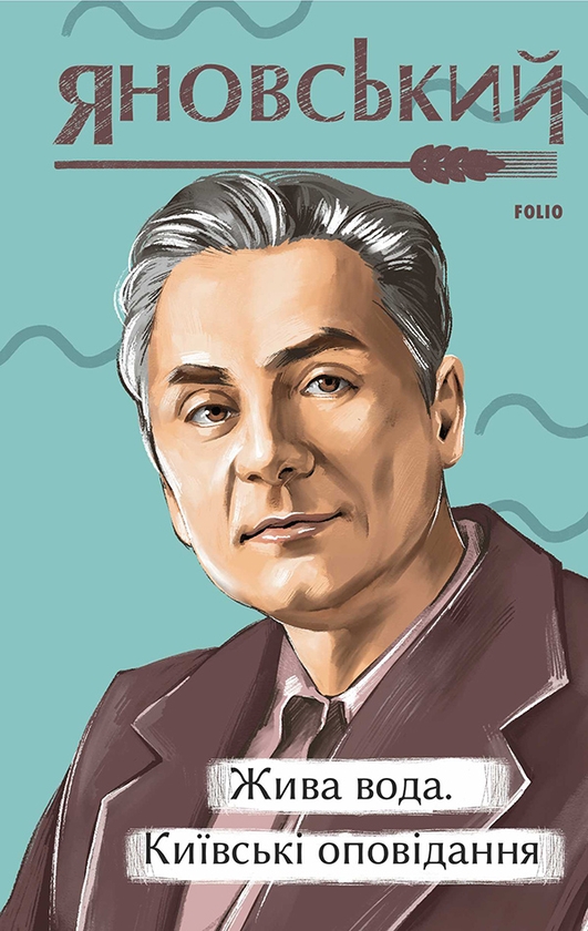Электронная книга «Жива вода. Київські оповідання», автор Юрий Яновский - фото №1