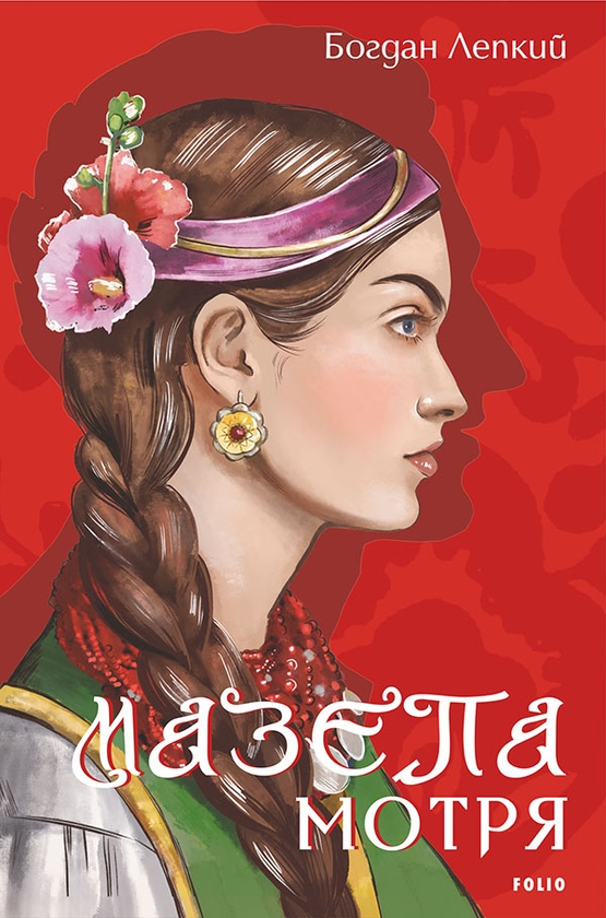 Электронная книга «Мазепа. Мотря» - фото №1